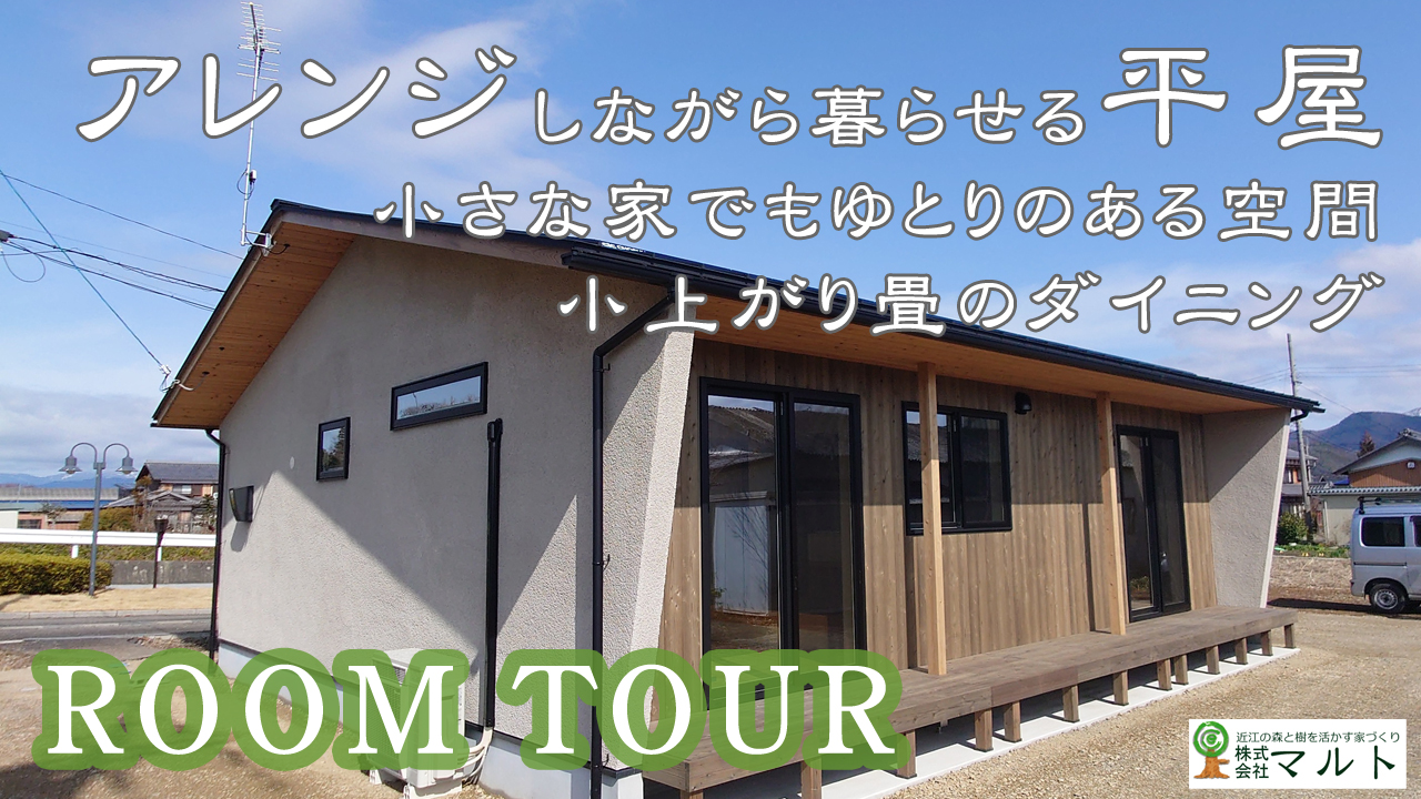 アレンジしながら暮らせる平屋