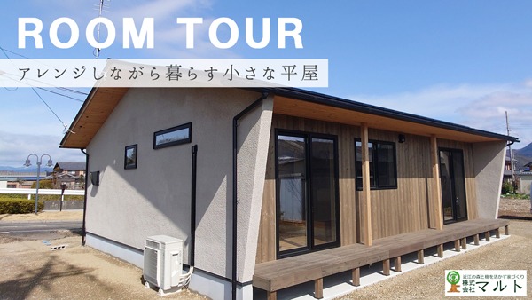 アレンジしながら暮らせる平屋