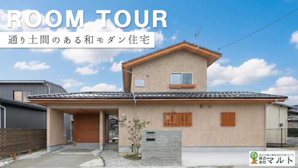 通り土間のある和の趣を愉しむ家