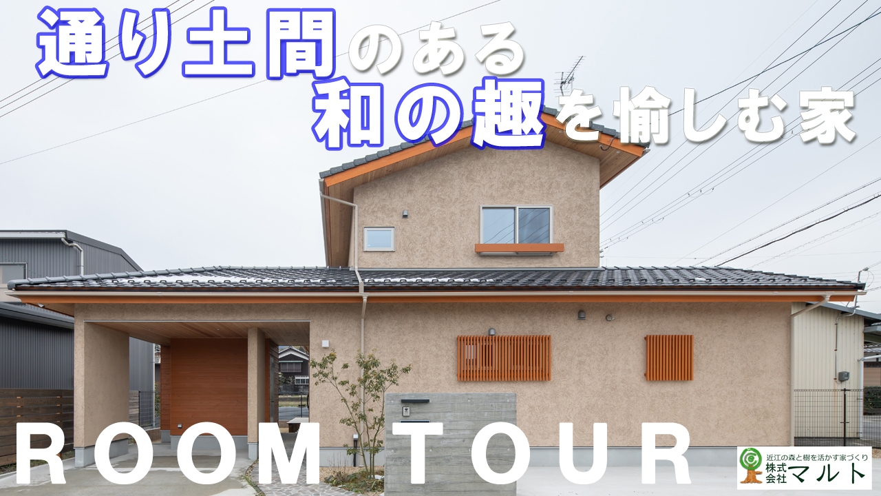 通り土間のある和の趣を愉しむ家