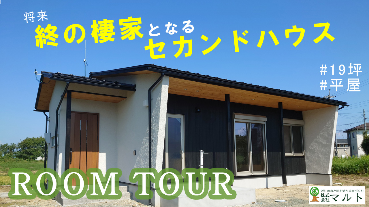 終の棲家となるセカンドハウスの平屋