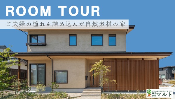 ご夫婦のあこがれを詰め込んだ家