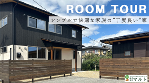 シンプルで快適な家族の丁度良い家