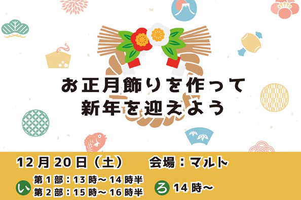 お正月飾りを作って新年を迎えよう（終了しました）