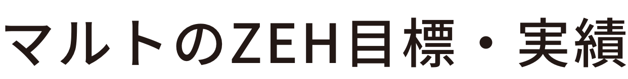 マルトのZEH目標・実績へのリンク