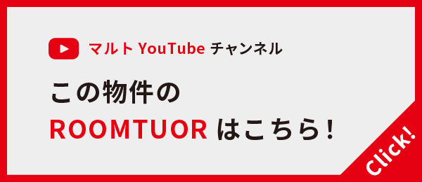 この物件のROOMTUORはこちら