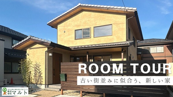 古い街並みに似合う、新しい家