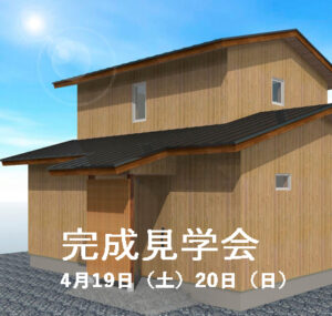 完成見学会